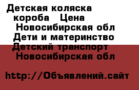 Детская коляска Flowers 2 короба › Цена ­ 6 000 - Новосибирская обл. Дети и материнство » Детский транспорт   . Новосибирская обл.